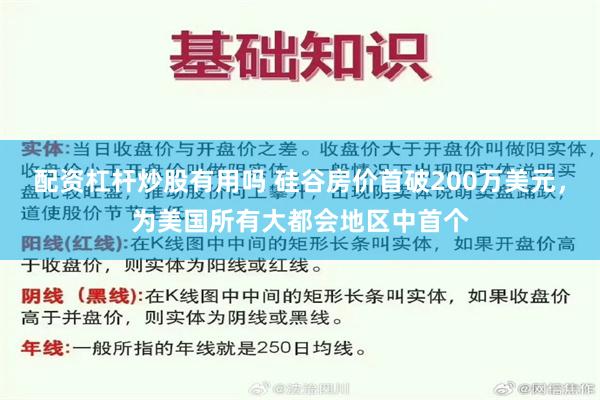 配资杠杆炒股有用吗 硅谷房价首破200万美元，为美国所有大都会地区中首个