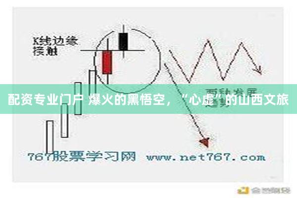 配资专业门户 爆火的黑悟空，“心虚”的山西文旅