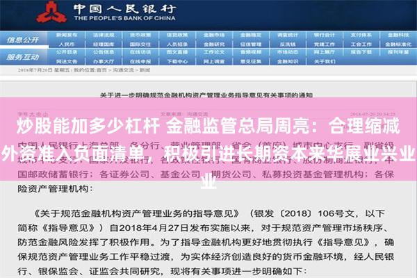 炒股能加多少杠杆 金融监管总局周亮：合理缩减外资准入负面清单，积极引进长期资本来华展业兴业