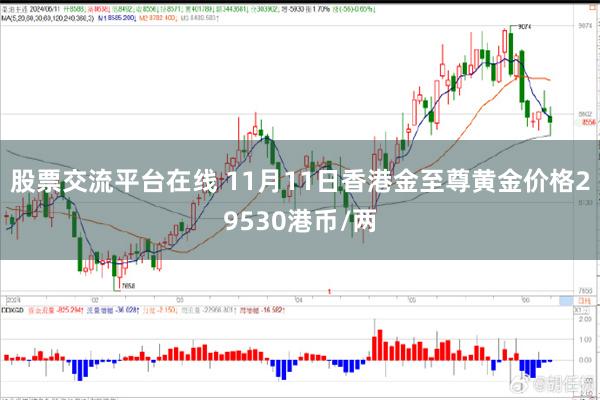 股票交流平台在线 11月11日香港金至尊黄金价格29530港币/两