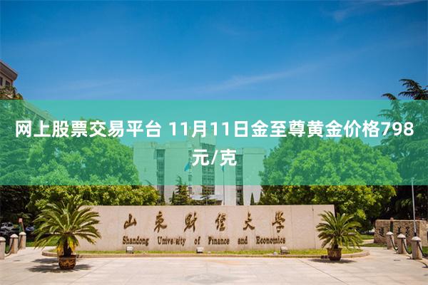 网上股票交易平台 11月11日金至尊黄金价格798元/克