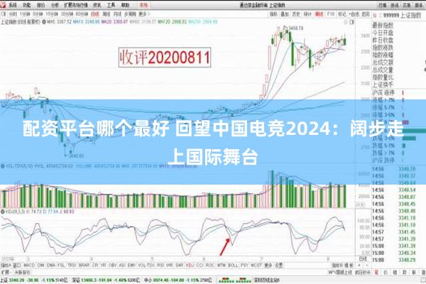 配资平台哪个最好 回望中国电竞2024：阔步走上国际舞台