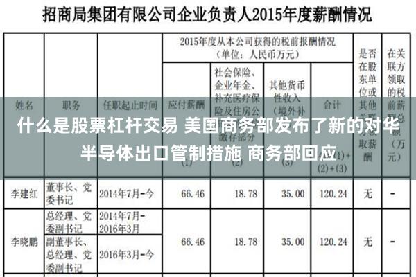 什么是股票杠杆交易 美国商务部发布了新的对华半导体出口管制措施 商务部回应